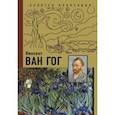 russische bücher: Чудова А.В. - Ван Гог