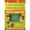 russische bücher:  - Учим таблицу умножения легко и быстро