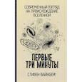 russische bücher: Вайнберг С. - Первые три минуты