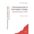 russische bücher: Пиляева В.В. - Гражданское и торговое право зарубежных стран. Учебное пособие
