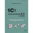 Для начинающих. 1C:Бухгалтерия 8.3 с нуля. 100 уроков для начинающих. 3-е изд. Гартвич А.В.