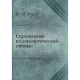 russische bücher: Лурье Ю.Ю. - Справочник по аналитической химии