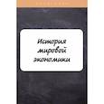 russische bücher: Клочкова М. - История мировой экономики