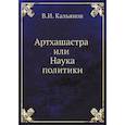 russische bücher: Кальянов В.И. - Артхашастра или Наука политики