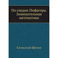 russische bücher: Щепан Е. - По следам Пифагора. Занимательная математика