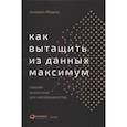 Как вытащить из данных максимум: Навыки аналитики для неспециалистов. Морроу Джордан