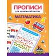 russische bücher:  - Прописи для начальной школы. Математика
