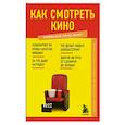 russische bücher:  - Как смотреть кино. Знания, которые не займут много места