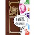 russische bücher: Сост. Курганов Е.Я. - Однажды Гоголь пришел к Пушкину…: Анекдоты о русских писателях. Сост. Курганов Е.Я.