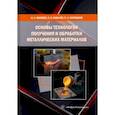 russische bücher: Матвеев Игорь Александрович - Основы технологии получения и обработки металлических материалов