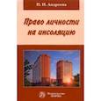 russische bücher: Андреева Полина Николаевна - Право личности на инсоляцию. Монография