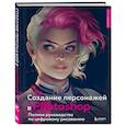 russische bücher:  - Создание персонажей в Photohop. Полное руководство по цифровому рисованию