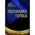 russische bücher: Покровский Андрей Викторович - Постановка голоса