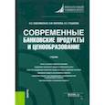 russische bücher: Соколинская Наталия Эвальдовна - Современные банковские продукты и ценообразование. Учебник