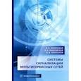 russische bücher: Турупалов Виктор Владимирович - Системы сигнализации мультисервисных сетей. Учебное пособие