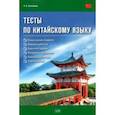 russische bücher: Пантелеева Наталья Вадимовна - Тесты по китайскому языку. Учебное пособие