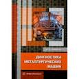 russische bücher: Сидоров Владимир Анатольевич - Диагностика металлургических машин. Монография