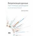 russische bücher: Куслейка Дик - Визуализация данных при помощи дашбордов и отчетов в Excel