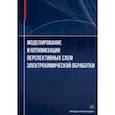 russische bücher: Житников Владимир Павлович - Моделирование и оптимизация перспективных схем электрохимической обработки. Монография