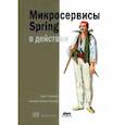 russische bücher: Карнелл Джон - Микросервисы Spring в действии