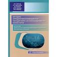 russische bücher: Урманов Энгель Габдрауфович - Методика определения коэффициентов текущей нефте- и газонасыщенности коллекторов. Уч. пособие