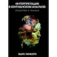 russische bücher: Уинборн Марк - Интерпретация в юнгианском анализе. Искусство и техника