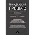 russische bücher: Алёхина С.А., Боннер А.Т., Громошина Н.А.; отв. ре - Гражданский процесс. Практикум. Сборник задач по гражданскому процессу и постановлений Пленума Верховного Суда РФ по вопросам гражданского процессуаль
