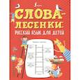 Слова-лесенки: русский язык для детей