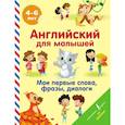 russische bücher: Державина В.А. - Английский для малышей. Мои первые слова, фразы, диалоги