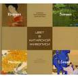 russische bücher:  - Цвет в китайской живописи