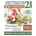 russische bücher: Узорова О.В. - Хрестоматия. Практикум. Развиваем навык смыслового чтения. Рассказы русских писателей о природе. 2 класс