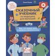 russische bücher: Ульева Е.А. - Сказочный учебник по медицине для малышей: все, что нужно знать о здоровье дошкольнику.