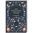 russische bücher: Инкрайт Ф. - Яды и проклятия. Теневая жизнь растений