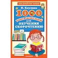 russische bücher: Каулина И.В. - 1000 упражнений для обучения скорочтению