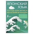 russische bücher:  - Японский язык. Тетрадь для записи иероглифов кандзи