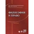 russische bücher: Артемов В.,Гунибский М.,Далецкий Ч.,и др. - Философия и право.Монография