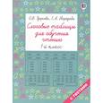 russische bücher: Узорова О.В. - Слоговые таблицы для обучения чтению