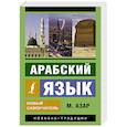 russische bücher: Азар М. - Арабский язык. Новый самоучитель