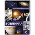 russische bücher: Абрамова О.В. - Вселенная. Лучший иллюстрированный гид