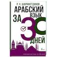 russische bücher: Шаряфетдинов Р.Х. - Арабский язык за 30 дней