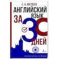 russische bücher: Матвеев С.А. - Английский язык за 30 дней