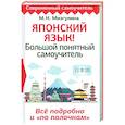 russische bücher: Мизгулина М.Н. - Японский язык! Большой понятный самоучитель. Всё подробно и "по полочкам"