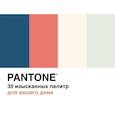 russische bücher: Джонсон Б. - Pantone.35 изысканных палитр для вашего дома