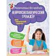 russische bücher: М. В. Степаненко, Е. В. Тимофеева - Математика без проблем. Нейропсихологический тренажер: для начальной школы