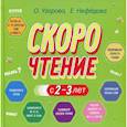 russische bücher: Узорова О.В., Нефедова Е. - Узорова. Дошкольное образование. Скорочтение с 2-3 лет