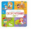 russische bücher: Узорова О.В. - Дошкольное образование. Скорочтение с 2-3 лет