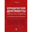 russische bücher: Кашанина Т.В. - Юридические документы. Чему не учат студентов. Как правильно понять и подготовить. Учебник