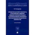 russische bücher: Загидуллин М.Р. - Юридическая ответственность в российском судебном цивилистическом процессе и альтернативных проц.