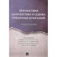 russische bücher: П/р Вороновой Н.С., Львовой Н.А. - Финансовая диагностика и оценка публичных компаний. Учебное пособие