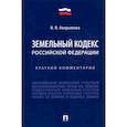 russische bücher: Аверьянова Н.Н. - Земельный кодекс Российской Федерации. Краткий комментарий